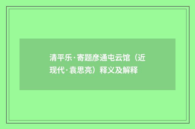清平乐·寄题彦通屯云馆（近现代·袁思亮）释义及解释