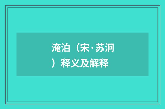 淹泊（宋·苏泂）释义及解释