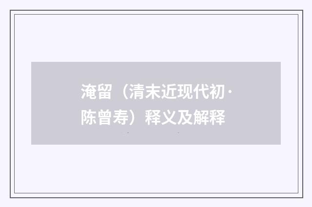 淹留（清末近现代初·陈曾寿）释义及解释