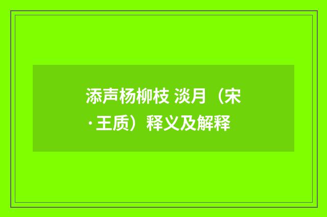 添声杨柳枝 淡月（宋·王质）释义及解释