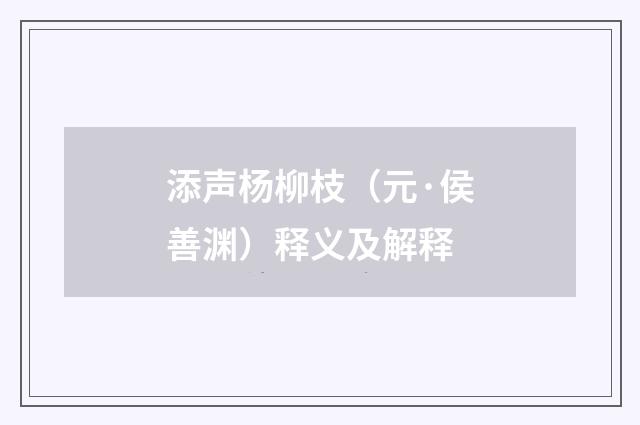 添声杨柳枝（元·侯善渊）释义及解释