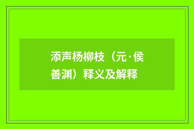 添声杨柳枝（元·侯善渊）释义及解释