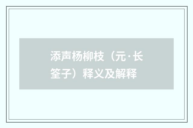 添声杨柳枝（元·长筌子）释义及解释
