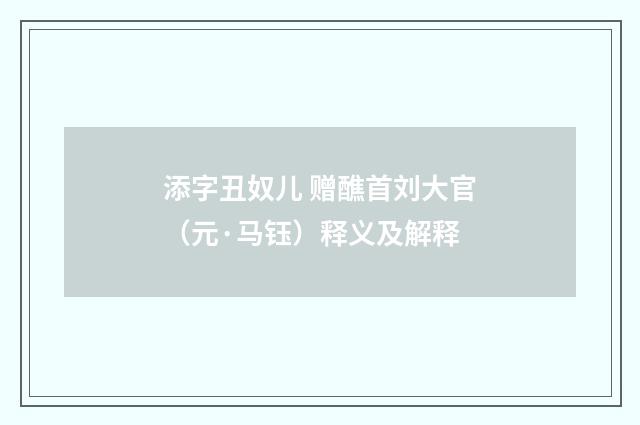 添字丑奴儿 赠醮首刘大官（元·马钰）释义及解释