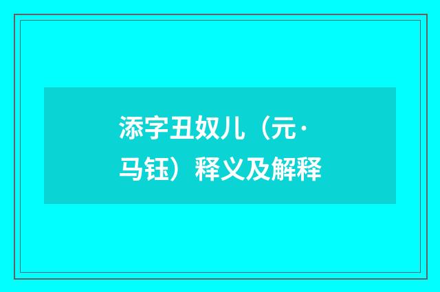添字丑奴儿（元·马钰）释义及解释