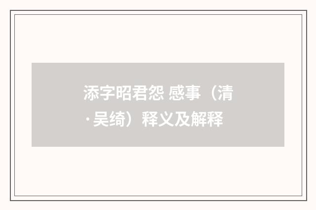 添字昭君怨 感事（清·吴绮）释义及解释