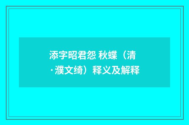 添字昭君怨 秋蝶（清·濮文绮）释义及解释