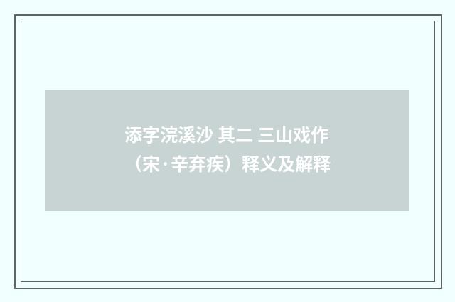 添字浣溪沙 其二 三山戏作（宋·辛弃疾）释义及解释