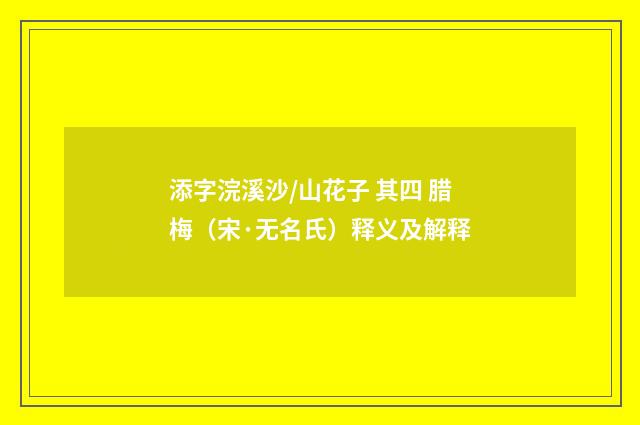 添字浣溪沙/山花子 其四 腊梅（宋·无名氏）释义及解释
