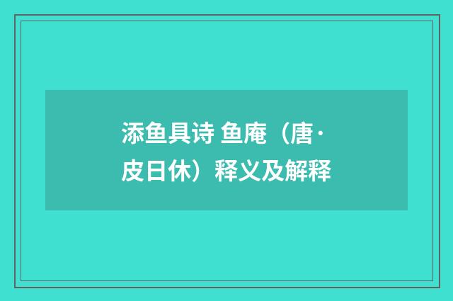添鱼具诗 鱼庵(唐·皮日休)释义及解释