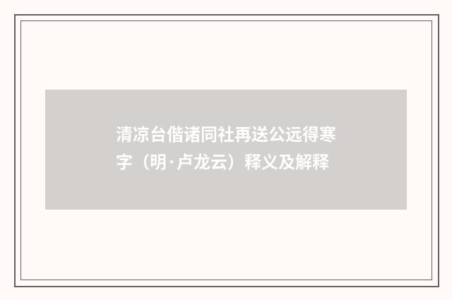 清凉台偕诸同社再送公远得寒字（明·卢龙云）释义及解释