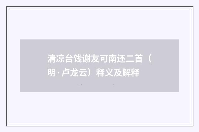 清凉台饯谢友可南还二首（明·卢龙云）释义及解释