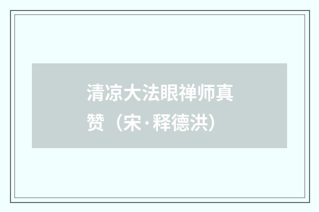 清凉大法眼禅师真赞（宋·释德洪）释义及解释