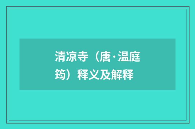 清凉寺（唐·温庭筠）释义及解释