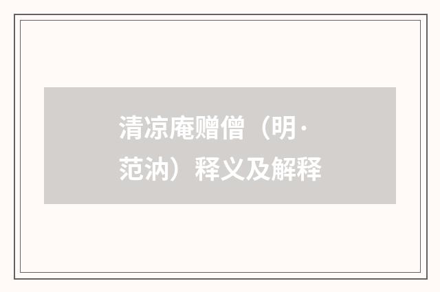 清凉庵赠僧（明·范汭）释义及解释