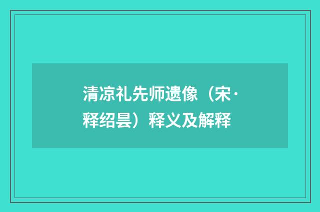 清凉礼先师遗像（宋·释绍昙）释义及解释