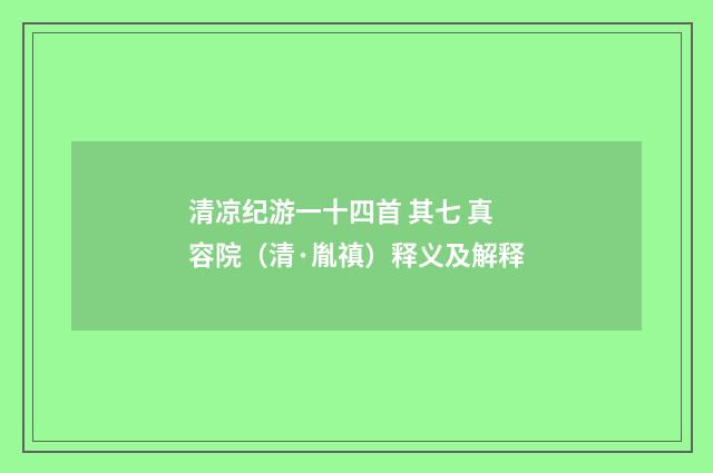 清凉纪游一十四首 其七 真容院（清·胤禛）释义及解释