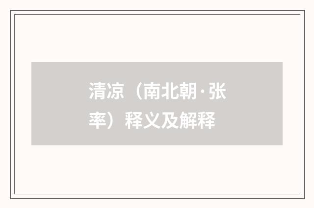 清凉（南北朝·张率）释义及解释