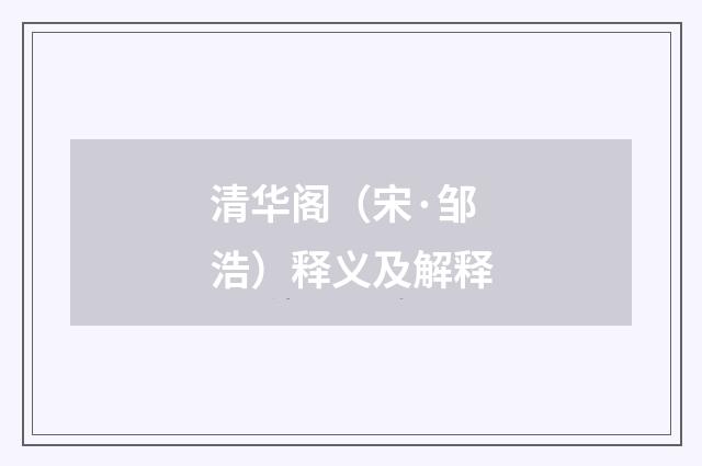 清华阁（宋·邹浩）释义及解释