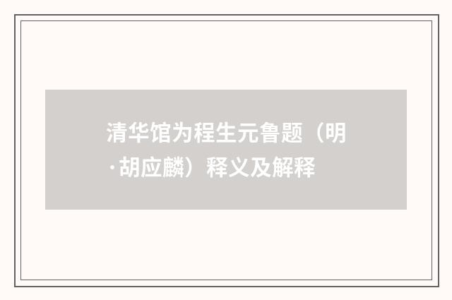 清华馆为程生元鲁题（明·胡应麟）释义及解释