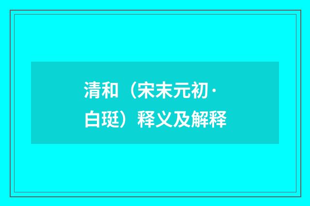 清和（宋末元初·白珽）释义及解释
