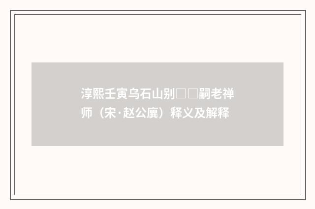 淳熙壬寅乌石山别□□嗣老禅师（宋·赵公廙）释义及解释