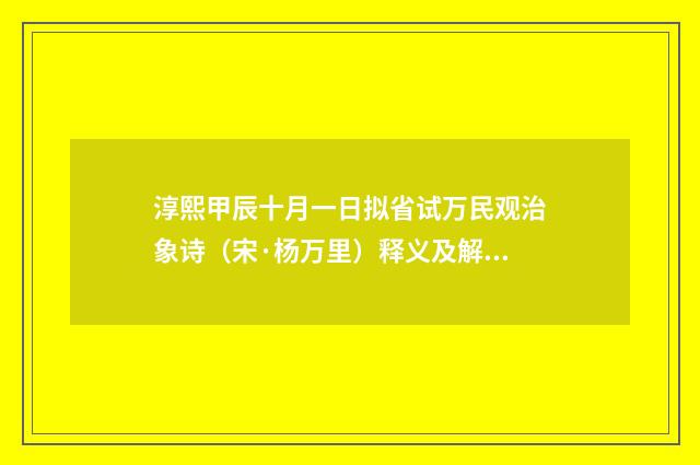 淳熙甲辰十月一日拟省试万民观治象诗（宋·杨万里）释义及解释