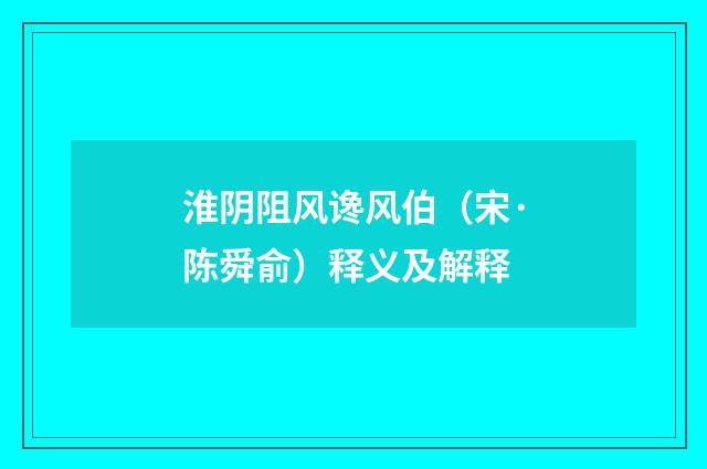 淮阴阻风谗风伯（宋·陈舜俞）释义及解释