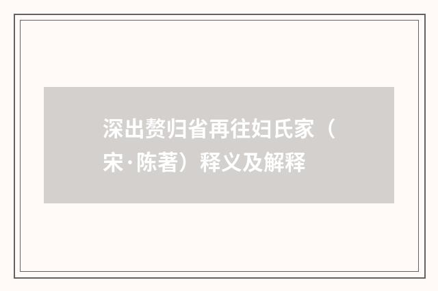 深出赘归省再往妇氏家（宋·陈著）释义及解释