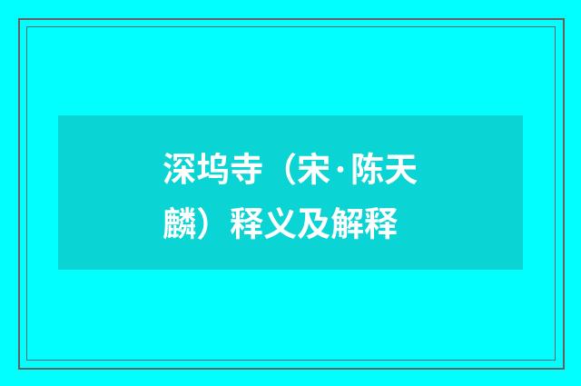 深坞寺（宋·陈天麟）释义及解释