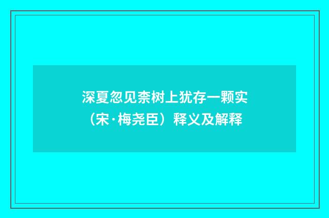 深夏忽见柰树上犹存一颗实（宋·梅尧臣）释义及解释
