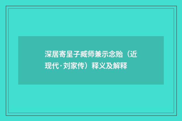 深居寄呈子臧师兼示念贻（近现代·刘家传）释义及解释