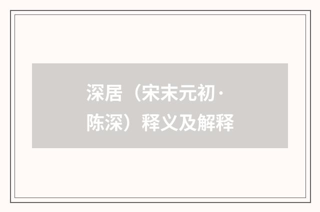 深居（宋末元初·陈深）释义及解释
