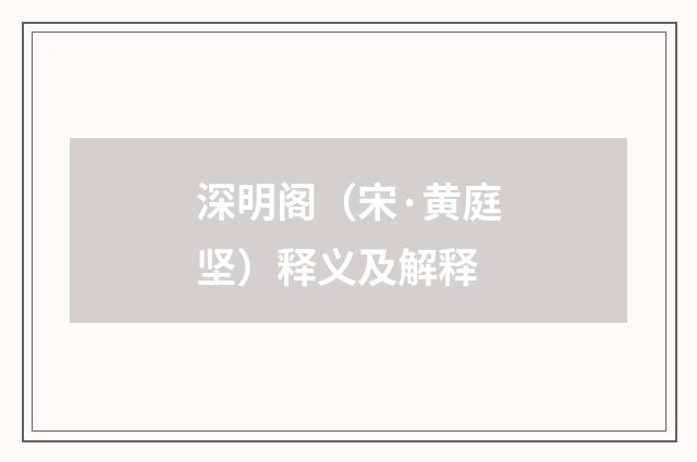 深明阁（宋·黄庭坚）释义及解释