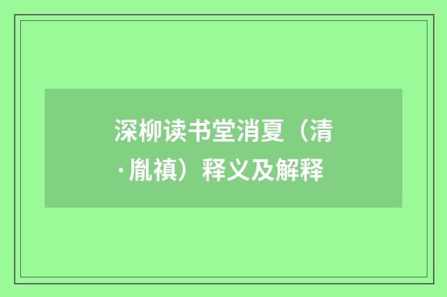 深柳读书堂消夏（清·胤禛）释义及解释