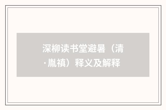 深柳读书堂避暑（清·胤禛）释义及解释