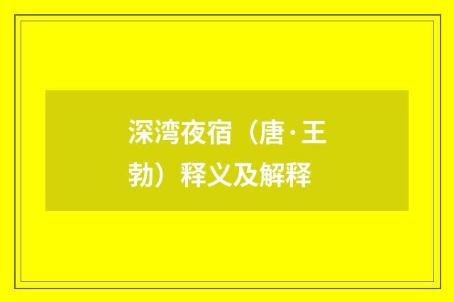 深湾夜宿（唐·王勃）释义及解释