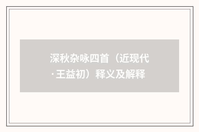 深秋杂咏四首（近现代·王益初）释义及解释
