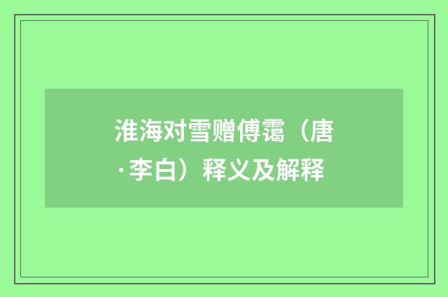 淮海对雪赠傅霭（唐·李白）释义及解释