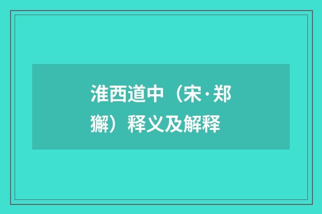 淮西道中（宋·郑獬）释义及解释