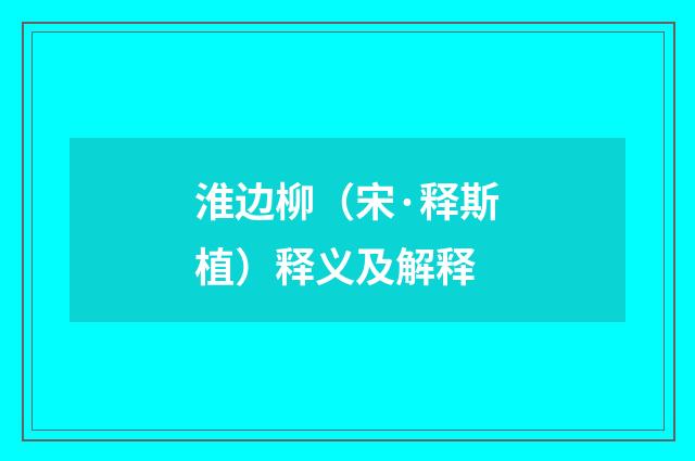 淮边柳（宋·释斯植）释义及解释