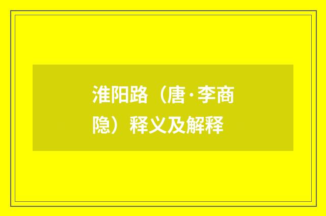淮阳路（唐·李商隐）释义及解释