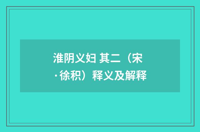淮阴义妇 其二（宋·徐积）释义及解释