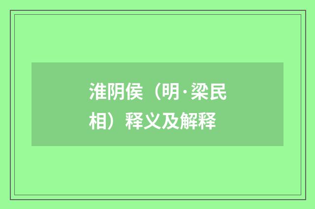 淮阴侯（明·梁民相）释义及解释