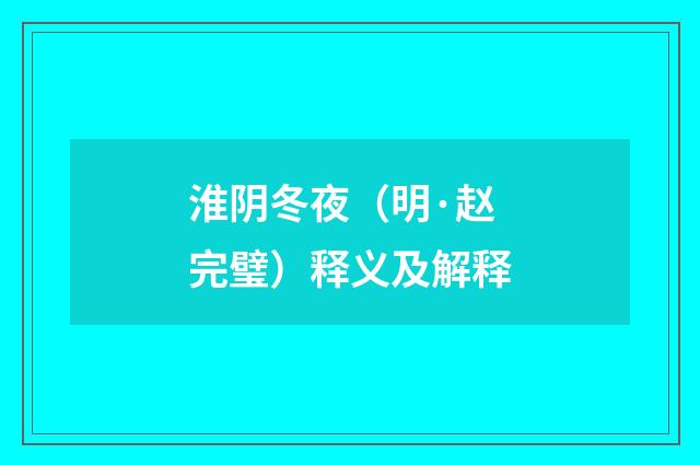 淮阴冬夜（明·赵完璧）释义及解释