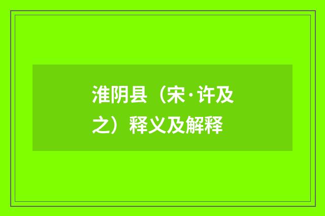 淮阴县（宋·许及之）释义及解释
