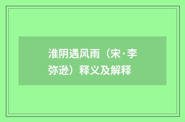淮阴遇风雨（宋·李弥逊）释义及解释