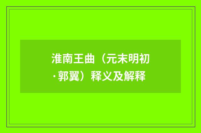 淮南王曲（元末明初·郭翼）释义及解释