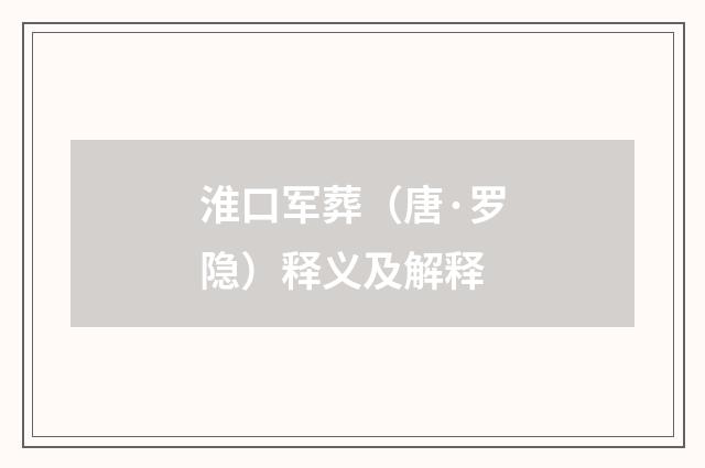 淮口军葬（唐·罗隐）释义及解释