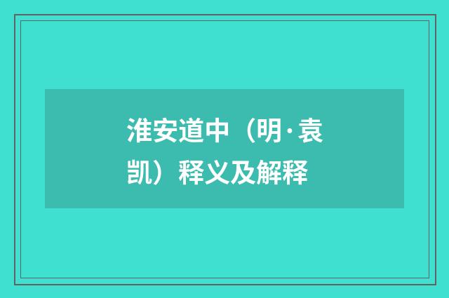 淮安道中（明·袁凯）释义及解释